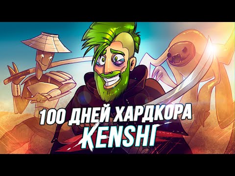 Видео: 100 Дней Страданий в Kenshi