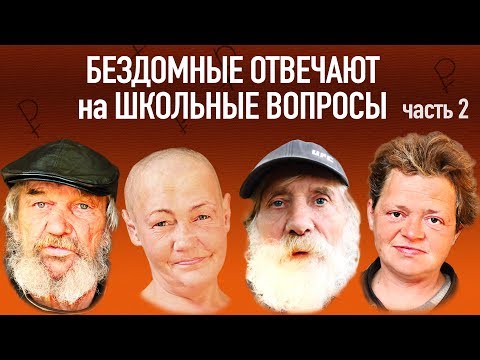 Видео: БЕЗДОМНЫЕ ОТВЕЧАЮТ на ШКОЛЬНЫЕ ВОПРОСЫ за ДЕНЬГИ. ЧАСТЬ 2