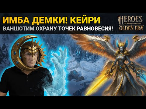 Видео: СЕСТРА КЕЙРИ - ИМБА ПАТЧА! ЧИСТИМ ТОЧКИ РАВНОВЕСИЯ ОДНИМ СПЕЛЛОМ В HEROES: OLDEN ERA