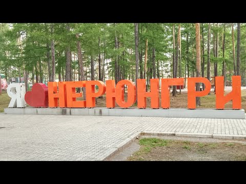 Видео: Приехал в Якутию город Нерюнгри (влог) 