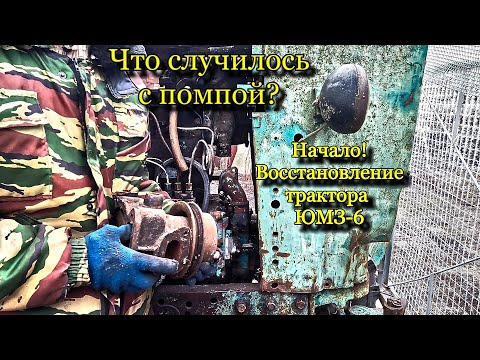 Видео: ВОССТАНОВЛЕНИЕ трактора ЮМЗ-6. Первые работы.
