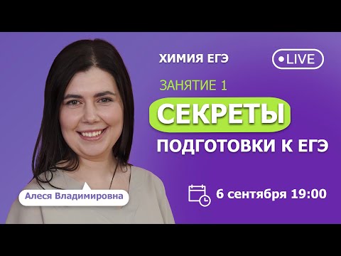 Видео: Секреты подготовки к ЕГЭ. Основные понятия химии. Количественные расчеты в химии | Химия ЕГЭ