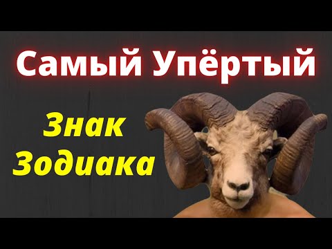 Видео: Какой Знак Зодиака Самый Упрямый? Рейтинг знаков зодиака