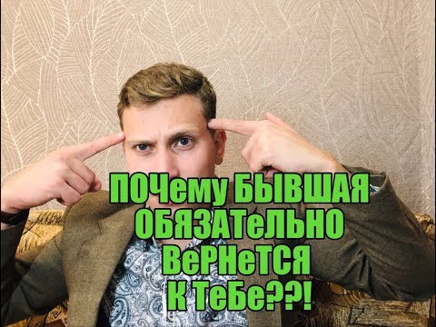 Видео: Почему бывшая обязательно к тебе вернётся ?Мнение эксперта