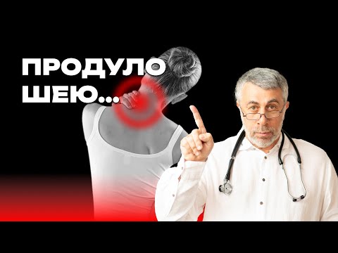 Видео: Продуло шею...