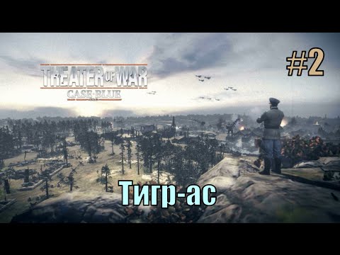 Видео: Прохождение Company of Heroes 2 [DLC] План '' Блау '' ( Тигр-ас )