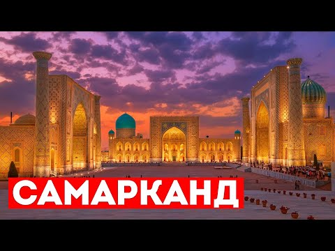 Видео: Самарканд – РАЙ для ТУРИСТОВ! // Бумажная фабрика, Гончарная мастерская  – обзор!