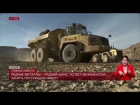 Видео: Редкие металлы - редкий шанс: успеет ли Казахстан занять пустующую нишу?