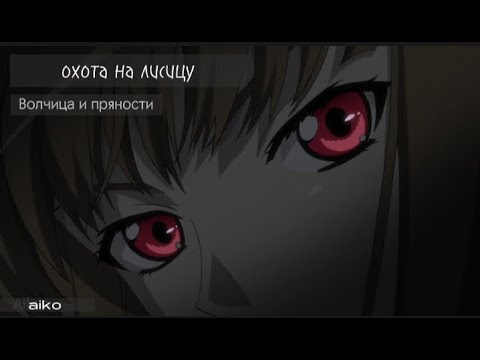 Видео: Охота на лисицу [Аниме:Волчица и пряности][Клип]