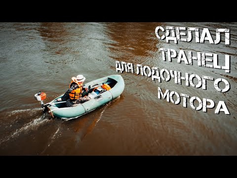 Видео: Самодельный транец. Обкатываю лодочный мотор Toyama. Хотели застрелить