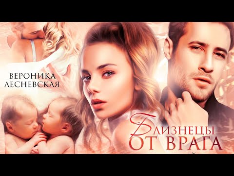 Видео: Буктрейлер. "Близнецы от врага. Чужая тайна". ВероНика Лесневская