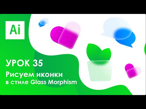 Видео: Рисуем иконки в стиле Glass Morphism || Урок 35