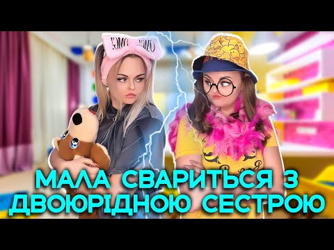 Видео: МАЛА СВАРИТЬСЯ🥊 З ДВОЮРІДНОЮ СЕСТРОЮ
