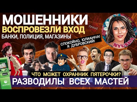 Видео: Мошенники всех мастей. Разводилы из сбера, полиции, магазинов и юристы /Нюша /Антимошенники