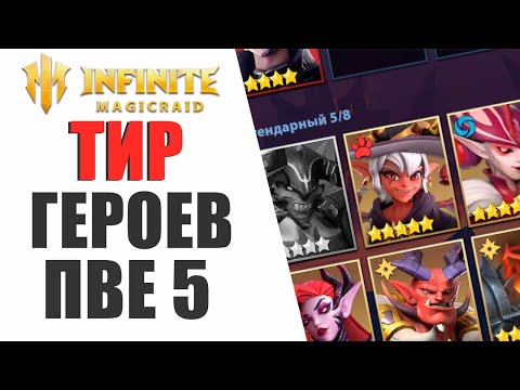 Видео: АКТУАЛЬНЫЙ ТИР ГЕРОЕВ ДЛЯ ПВЕ КОНТЕНТА В INFINITE MAGICRAID | РОКОВОЙ ЛЕГИОН