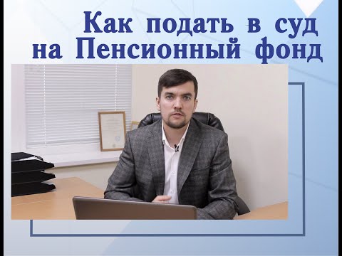 Видео: Как подать в суд на пенсионный фонд