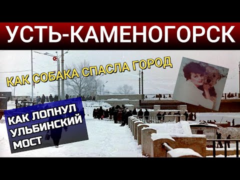 Видео: Усть-Каменогорск КАК ЛОПНУЛ МОСТ ЧЕРЕЗ УЛЬБУ при СССР история города Өскемен Ust-Kamenogorsk