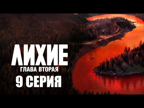 Видео: Лихие 2 сезон 2025. 9 серия.