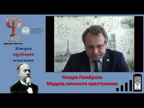 Видео: Чезаре Ломброзо   Модель личности преступника