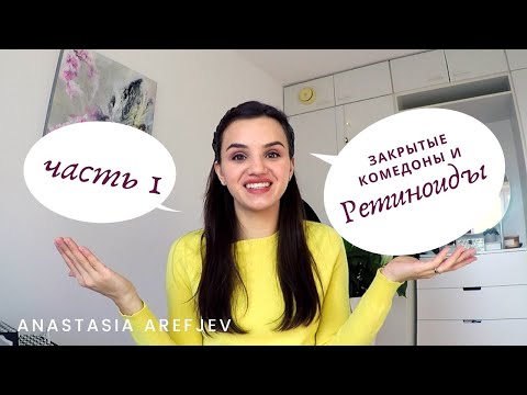 Видео: РЕТИНОИДЫ от закрытых комедонов! Клензит, Адаклин, Третиноин