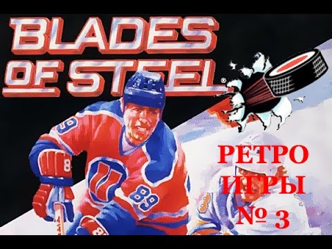 Видео: Ретро игры № 3 - Blades of Steel (dendy)