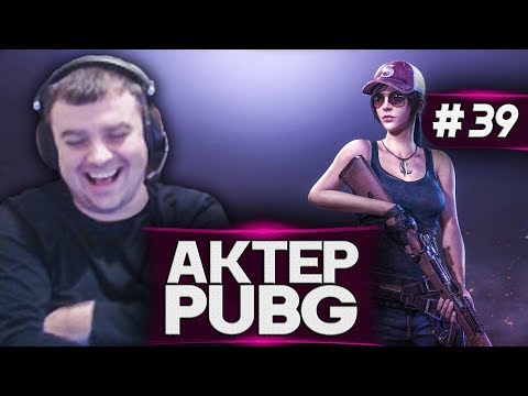 Видео: Актер в PUBG #39 | КАЧЕСТВЕННЫЙ СПРЕЙ!