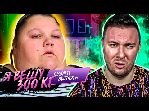 Видео: Я вешу 300 кг ► 6 выпуск / 11 сезон ► Стефани Смит