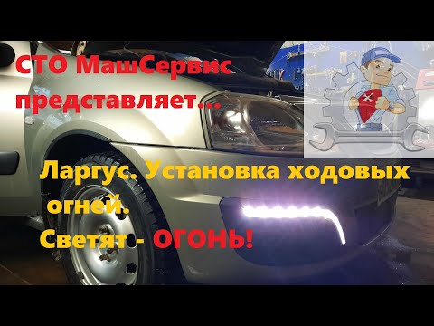 Видео: Ларгус. Ставим ходовые огни.