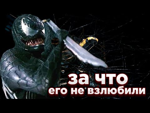Видео: Почему народ не взлюбил Венома 2007?