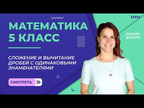 Видео: Сложение и вычитание дробей с одинаковыми знаменателями. Видеоурок 22. Математика 5 класс