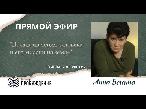 Видео: Предназначение человека и его миссия на Земле  | Анна БОГАТА