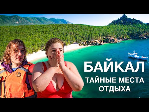 Видео: Это ШОК! Байкал как Мальдивы! Открываем пляжи, природу, места отдыха на Байкале, цены Гид по Байкалу