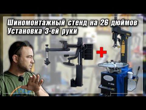 Видео: Установка 3-ей руки | Шиномонтажный станок 26″ | Моя ШИНКА