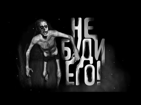 Видео: НЕ БУДИ ЕГО! Страшные истории на ночь. Страшилки на ночь.
