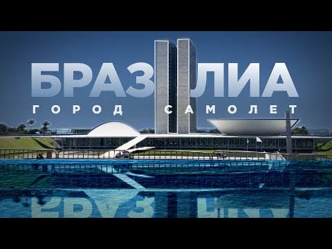 Видео: В Бразилию с русским. БРАЗИЛИА