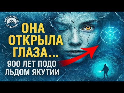 Видео: Ледяная мумия. Археологи нашли женщину подо льдом Якутии — и она открыла глаза!