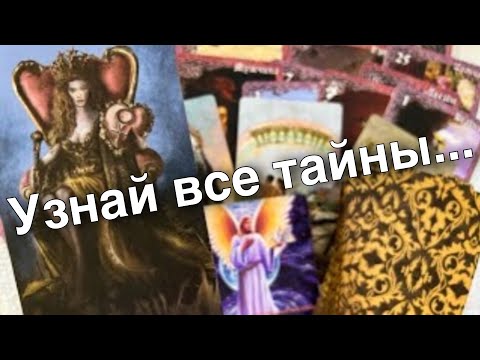 Видео: В центре каких Событий Вы окажетесь скоро... Энергии вокруг Вас...♥️♠️ таро прогноз ❄️ знаки судьбы