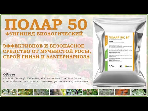Видео: Полар  50 - эффективное биологическое средство от мучнистой росы, альтернариоза и серой гнили. Обзор