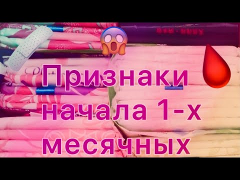 Видео: Как понять, что твои первые месячные 🩸 скоро начнутся