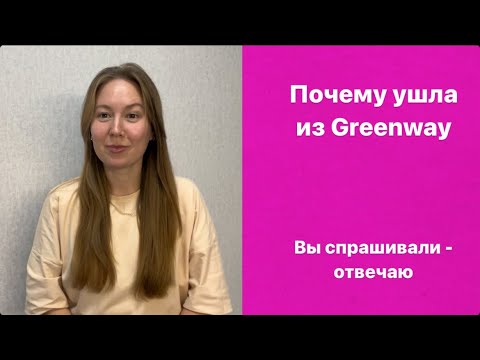 Видео: Вся правда о работе в Гринвей | Ушла из Гринвей | Почему ушла из Greenway