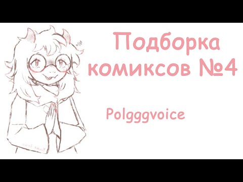 Видео: Подборка комиксов №4 | DELTARUNE