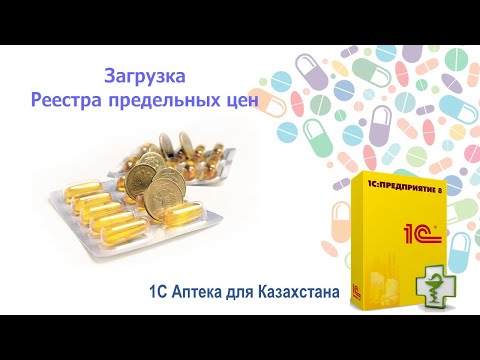Видео: Загрузка предельно допустимых цен в Аптеки