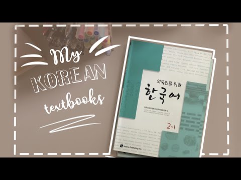 Видео: Мои учебники по корейскому || My korean textbooks || 내 한국어 교과서는