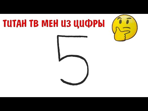 Видео: Рисуем Титан ТВ МЕН 3.0 из цифры 5