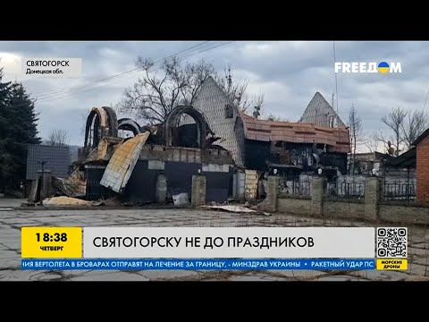 Видео: Святогорск: что случилось с городом после оккупации