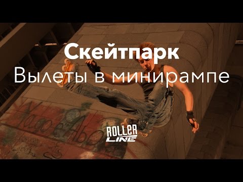Видео: Скейтпарк — Вылеты в минирампе | Школа роликов RollerLine Роллерлайн в Москве