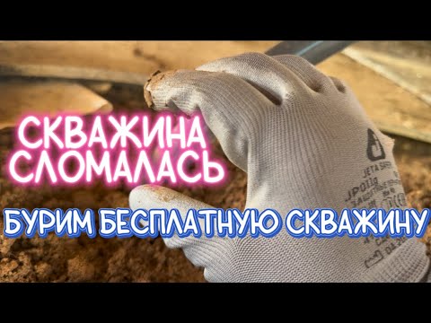 Видео: СКВАЖИНА ПЕСОЧИТ. ПЕРЕДЕЛЫВАЕМ СКВАЖИНУ ЗА СОБОЙ