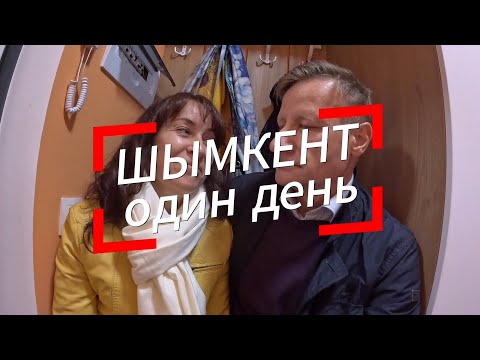 Видео: Шымкент один день
