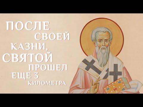 Видео: Житие святого Дионисия Ареопагита