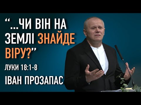 Видео: Чи Він на землі знайде віру? | Луки 18:1-8 | Іван Прозапас